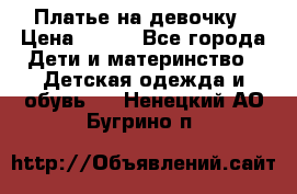 Платье на девочку › Цена ­ 700 - Все города Дети и материнство » Детская одежда и обувь   . Ненецкий АО,Бугрино п.